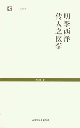 明季西洋传入之医学