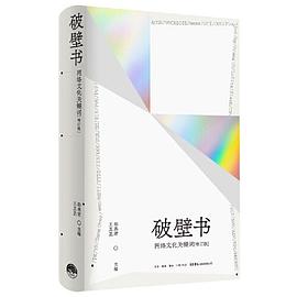 破壁书：网络文化关键词（增订版）