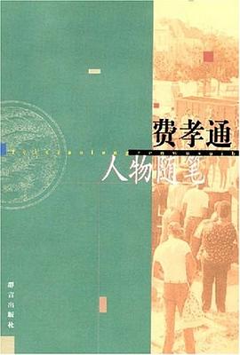 费孝通人物随笔