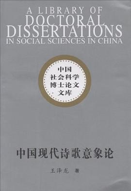 中国现代诗歌意象论