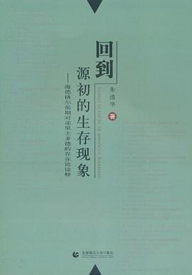 回到源初的生存现象