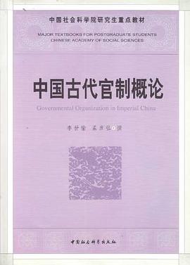 中国古代官制概论