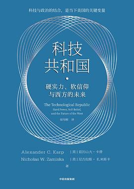 科技共和国:硬实力、软信仰与西方的未来