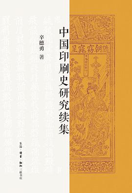 中国印刷史研究续集