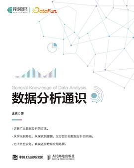 数据分析通识