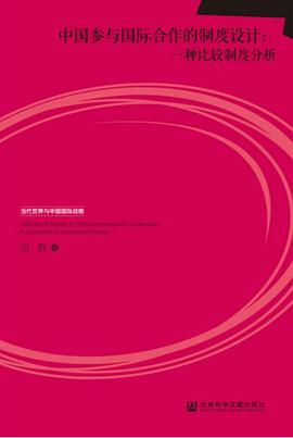 中国参与国际合作的制度设计