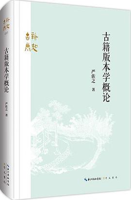 古籍版本学概论