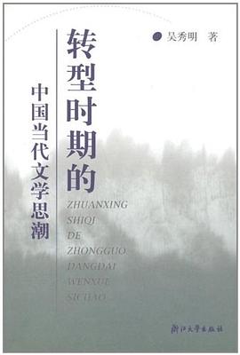 转型时期的中国当代文学思潮