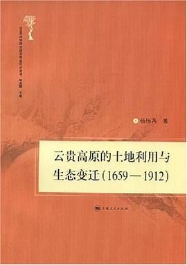 云贵高原的土地利用与生态变迁