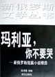 玛利亚,你不要哭