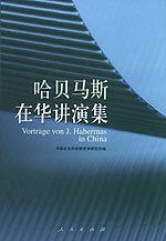 哈贝马斯在华讲演集