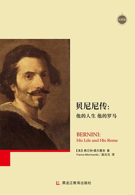 贝尼尼传：他的人生 他的罗马