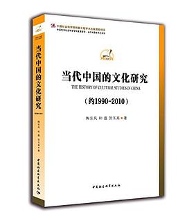 当代中国的文化研究