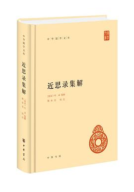 近思录集解