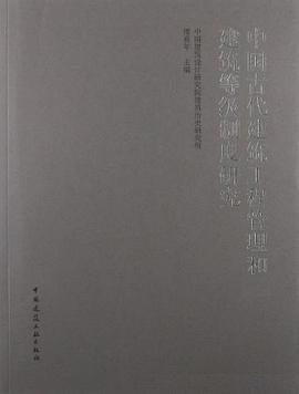 中国古代建筑工程管理和建筑等级制度研究
