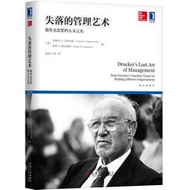 失落的管理艺术：德鲁克思想的人文之光