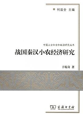 战国秦汉小农经济研究