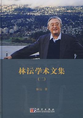 林沄学术文集（二）