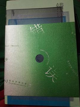 错误