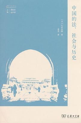 中国的法、社会与历史