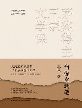 茅奖得主王蒙文学课:当你拿起笔