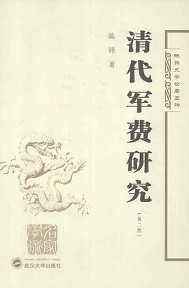 清代军费研究（第二版）