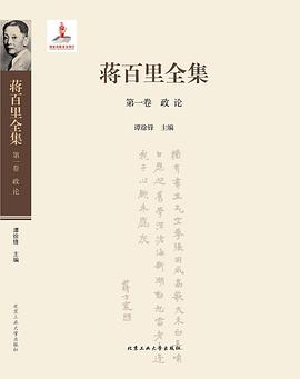 蒋百里全集（八卷本）