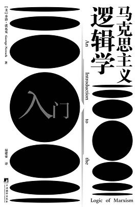 马克思主义逻辑学入门