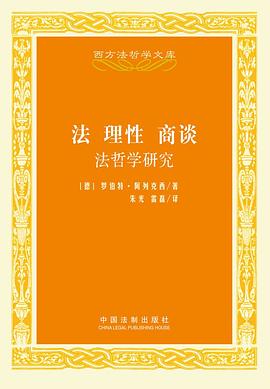 法 理性 商谈
