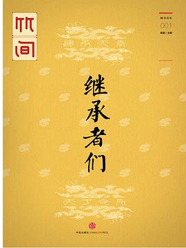 继承者们