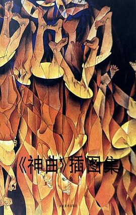 《神曲》插图集