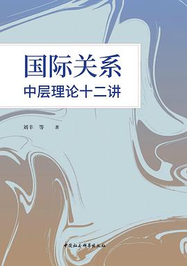 国际关系中层理论十二讲