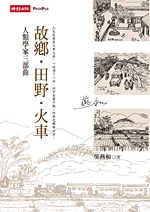 故鄉·田野·火車