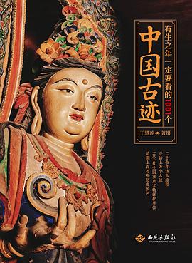 有生之年一定要看的1001个中国古迹