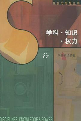 学科·知识·权力
