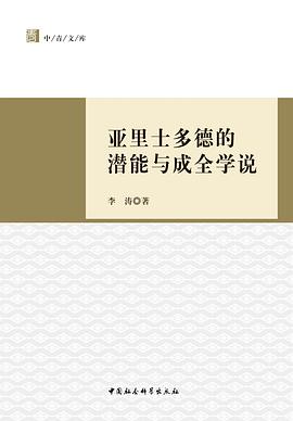 亚里士多德的潜能与成全学说