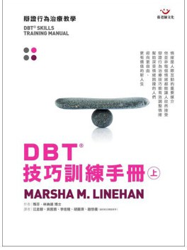DBT技巧训练手册（上）