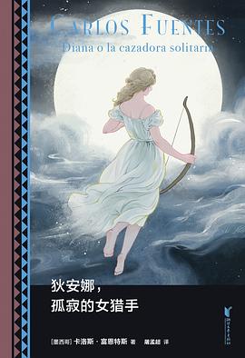 狄安娜，孤寂的女猎手