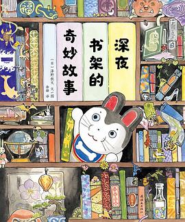 深夜书架的奇妙故事
