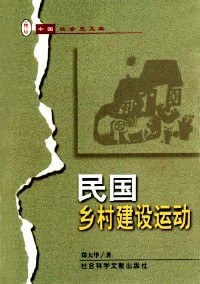 民国乡村建设运动