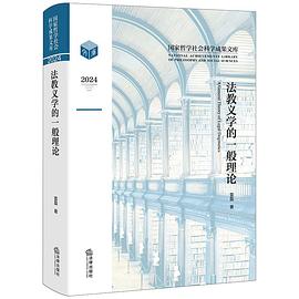 法教义学的一般理论