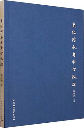 皇位传承与中古政治