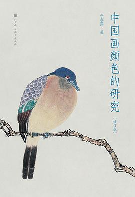 中国画颜色的研究（修订版）