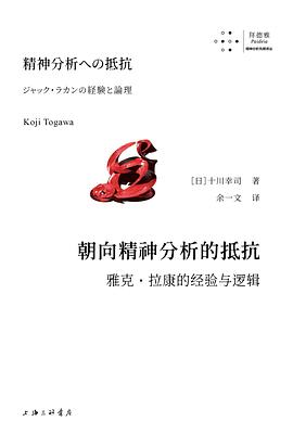 朝向精神分析的抵抗:雅克·拉康的经验与逻辑