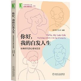 你好，我的白发人生