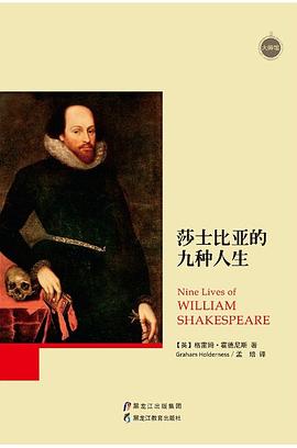莎士比亚的九种人生