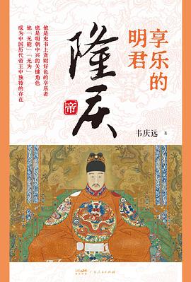 享乐的明君:隆庆帝