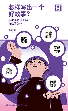 怎样写出一个好故事？（轻读文库）