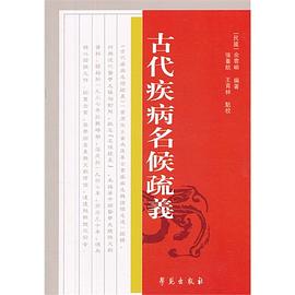 古代疾病名候疏義