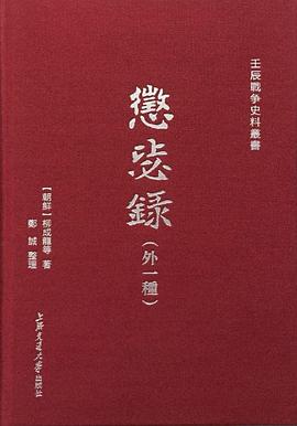 惩毖录（外一种）